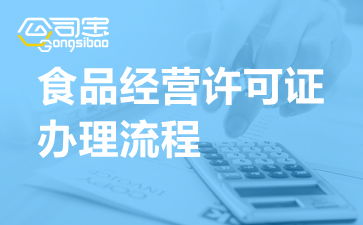 河南開封食品經(jīng)營許可證辦理流程、申請(qǐng)地點(diǎn)及代辦服務(wù)解析