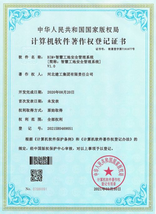 河北建工集團(tuán)自主研發(fā)BIM智慧工地安全管理系統(tǒng)獲國家軟件著作權(quán)